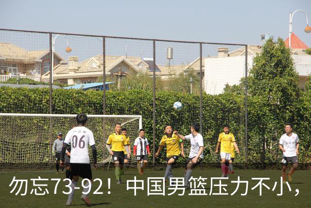 勿忘73-92！中国男篮压力不小，曾惨败日本，用好这3人，将成关键