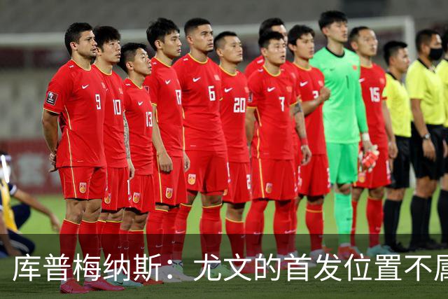 库普梅纳斯：尤文的首发位置不属于11个人，我对没能上场感到平静