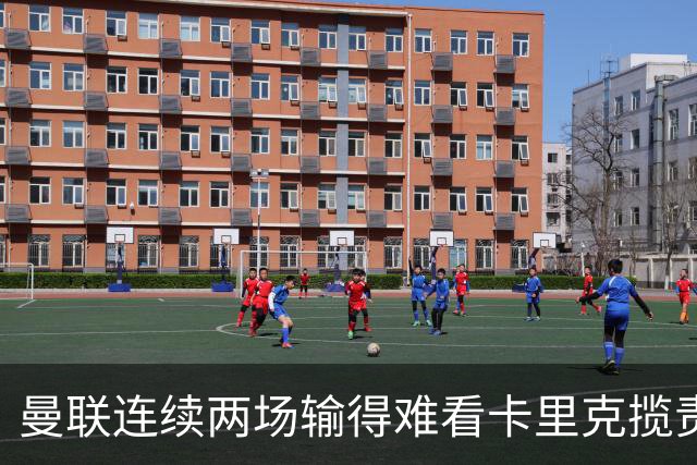 曼联连续两场输得难看卡里克揽责认错！球迷赛后怒嘘两人，要求其离队